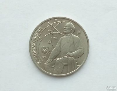 Лот: 17305698. Фото: 1. Рубль СССР Циолковский. Россия и СССР 1917-1991 года