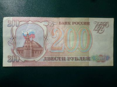 Лот: 11299271. Фото: 1. 200 рублей 1993 года!Оригинал!. Россия, СССР, страны СНГ