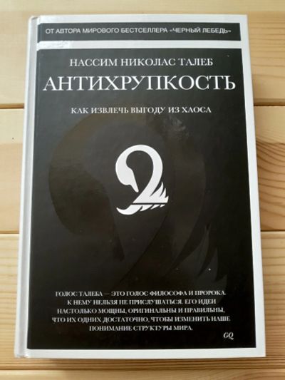 Лот: 16387519. Фото: 1. Антихрупкость. Как извлечь выгоду... Психология и философия бизнеса