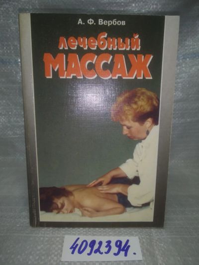 Лот: 25729846. Фото: 1. OzР/ВбР(4092394)Вербов А.Ф. Лечебный... Другое (медицина и здоровье)