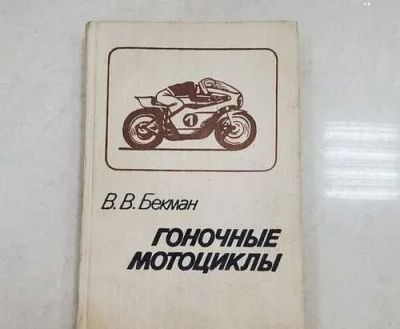 Лот: 20068068. Фото: 1. Бекман, В.В. Гоночные мотоциклы... Спорт, самооборона, оружие