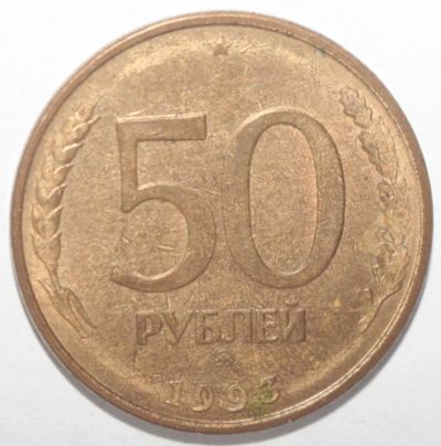 Лот: 10999248. Фото: 1. 50 рублей 1993 год. ММД (магнитная... Россия после 1991 года