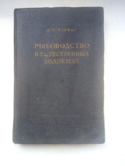 Лот: 24887625. Фото: 1. Черфас Б.И. Рыбоводство в естественных... Книги
