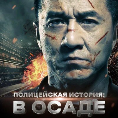 Лот: 24291058. Фото: 1. Полицейская история: В осаде. Видеозаписи, фильмы