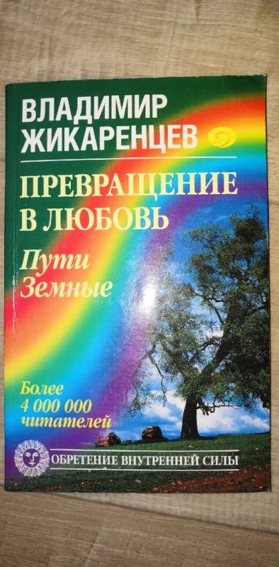 Лот: 17080274. Фото: 1. Владимир Жикаренцев: Превращение... Психология
