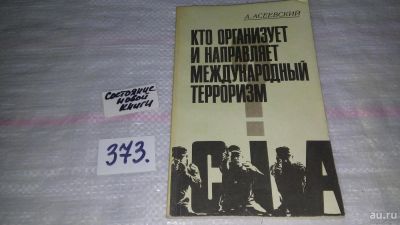 Лот: 9131516. Фото: 1. Александр Асеевский Кто организует... Социология