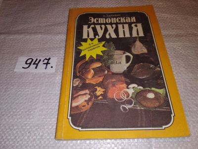 Лот: 16444753. Фото: 1. Кальвик С. Эстонская кухня, Книга... Кулинария