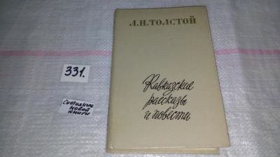 Лот: 8866382. Фото: 1. Толстой Л.Н. Кавказские рассказы... Художественная