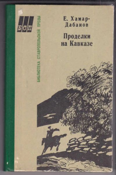 Лот: 23439041. Фото: 1. Проделки на Кавказе. История