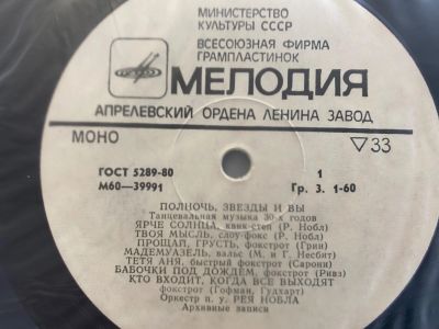 Лот: 25527793. Фото: 1. Грампластинка «Полночь, звезды... Аудиозаписи