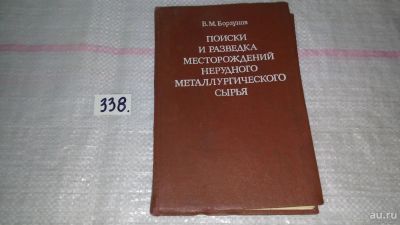 Лот: 8908344. Фото: 1. Борзунов В.М. Поиски и разведка... Науки о Земле