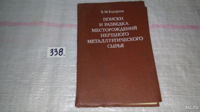 Лот: 8908344. Фото: 1. оз (09..025) Борзунов В.М. Поиски... Науки о Земле
