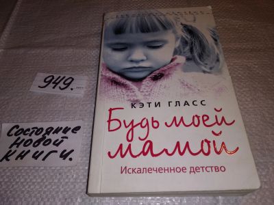 Лот: 17559912. Фото: 1. ок (17..013) Будь моей мамой... Художественная
