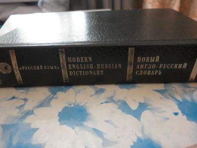Лот: 6021805. Фото: 1. Англо-русский словарь. Словари