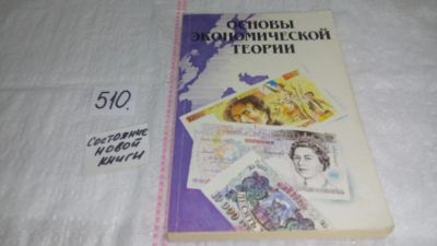 Лот: 10194082. Фото: 1. Основы экономической теории, Камаев... Экономика