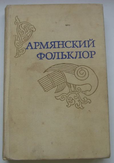 Лот: 20108850. Фото: 1. ред. Карапетян Г.О. Армянский... Художественная
