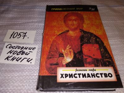 Лот: 16971734. Фото: 1. Христианство Религии мира... Религия, оккультизм, эзотерика