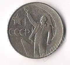 Лот: 739301. Фото: 1. 50 коп 1967 50 лет советской власти. Россия и СССР 1917-1991 года