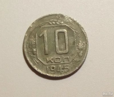 Лот: 13312980. Фото: 1. 10 копеек 1945 года 1. Россия и СССР 1917-1991 года