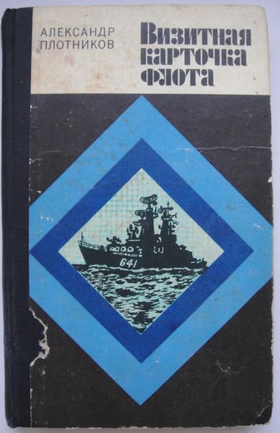 Лот: 24346305. Фото: 1. Александр Плотников "Визитная... Мемуары, биографии