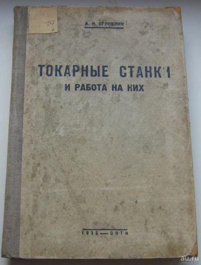 Лот: 18031612. Фото: 1. Оглоблин А.Н. Токарные станки... Книги