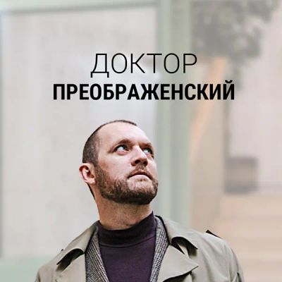 Лот: 24430883. Фото: 1. Доктор Преображенский. Видеозаписи, фильмы