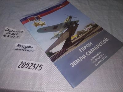 Лот: 25408357. Фото: 1. вб/oz(2092315)Герои земли Самарской... История