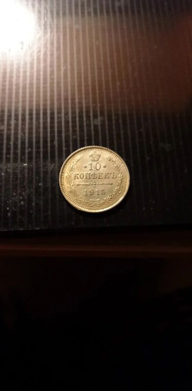 Лот: 15254870. Фото: 1. Монета номиналом 10 копеек 1915... Россия до 1917 года