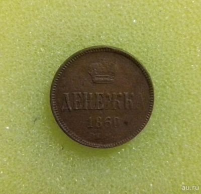 Лот: 8761634. Фото: 1. Денежка 1860 года. Состояние... Россия до 1917 года