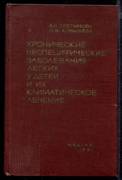Лот: 23432721. Фото: 1. Хронические неспецифические заболевания... Традиционная медицина