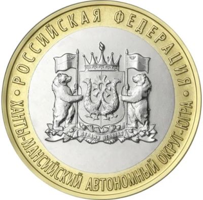 Лот: 21445499. Фото: 1. 10 рублей Ханты-Мансийский автономный... Россия после 1991 года