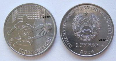 Лот: 22609797. Фото: 1. ПМР 1 рубль 2024. Мини-футбол... Страны СНГ и Балтии