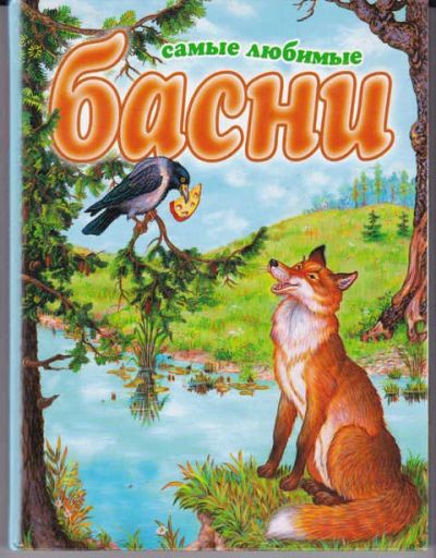 Лот: 14018330. Фото: 1. Самые любимые басни Рис. Г. Симоненко... Художественная для детей