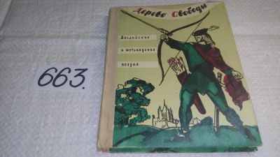 Лот: 10986196. Фото: 1. Дерево свободы. Английская и шотландская... Художественная