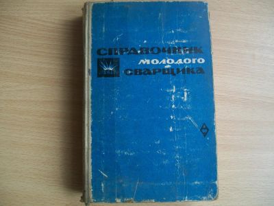 Лот: 7624713. Фото: 1. Справочник молодого сварщика. Для техникумов