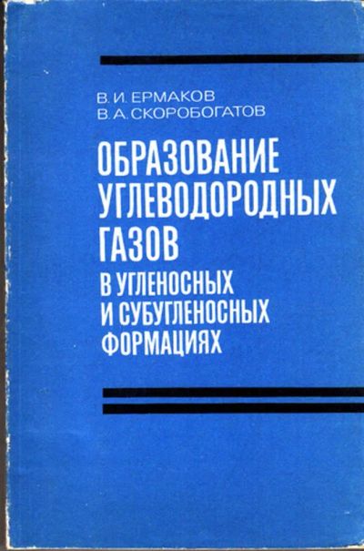 Лот: 23443237. Фото: 1. Образование углеводородных газов... Науки о Земле
