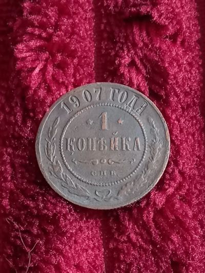 Лот: 20309397. Фото: 1. 1 копейка 1907 спб. Не частая... Россия до 1917 года