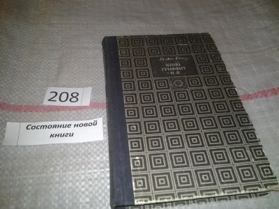 Лот: 6925727. Фото: 1. Гиш Л. Кино, Гриффит и я, Киноактриса... Мемуары, биографии