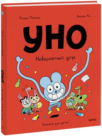 Лот: 24463979. Фото: 1. Уно. Невероятный друг. Художественная