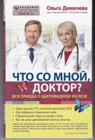Лот: 23442456. Фото: 1. Что со мной, доктор?. Другое (медицина и здоровье)