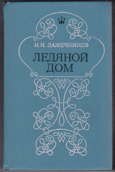 Лот: 23440831. Фото: 1. Ледяной дом. Художественная