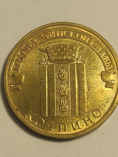 Лот: 25090917. Фото: 1. 10 рублей РФ 2014 г. Колпино. Россия после 1991 года