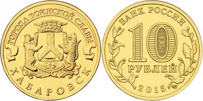 Лот: 7001781. Фото: 1. Россия ГВС 10 рублей 2014 Хабаровск... Россия после 1991 года