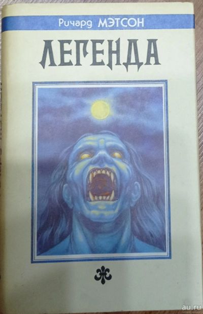 Лот: 17220502. Фото: 1. Ричард Мэтсон (Матесон) "Легенда... Художественная