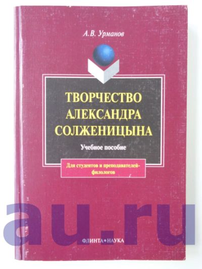 Лот: 13119107. Фото: 1. Урманов А. В. Творчество Александра... Для школы