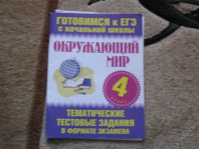 Лот: 2947030. Фото: 1. Готовимся к ЕГЭ 4 класс Окружающий... Для школы