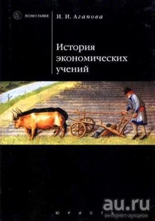 Лот: 16765031. Фото: 1. Агапова Ирина – История экономических... Для вузов