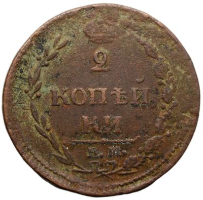 Лот: 21521546. Фото: 1. 2 копейки 1810 ЕМ-НМ Александр... Россия до 1917 года