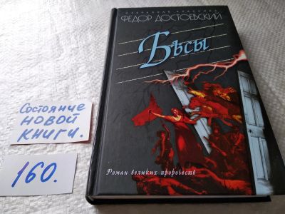 Лот: 18003170. Фото: 1. Бесы, Достоевский Федор,...гениальный... Художественная