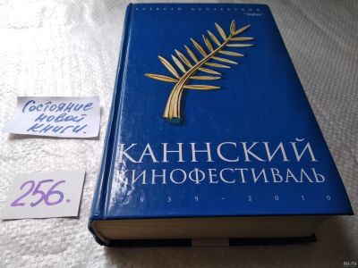 Лот: 17691311. Фото: 1. Дунаевский А. Каннский кинофестиваль... Другое (искусство, культура)